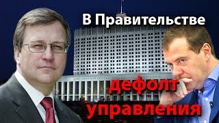 В Правительстве дефолт управления?