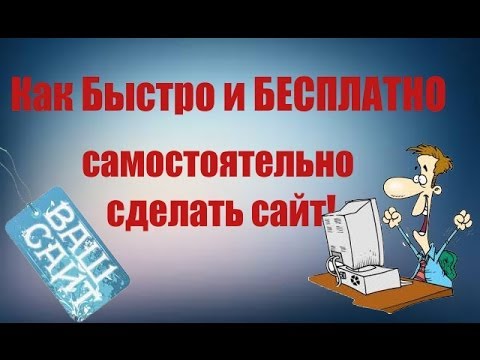 Как сделать быстро самому сайт Как сделать быстро самому сайт