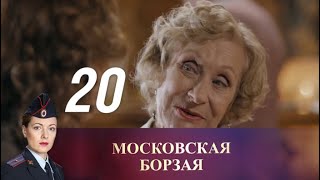 Московская борзая. 20 серия (2016) Криминал, мелодрама