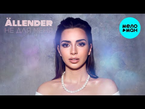 Allender - Не для меня Single