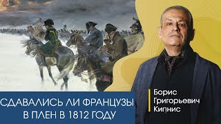 Сдавались Ли Французы В Плен В 1812 Году? / Борис Кипнис