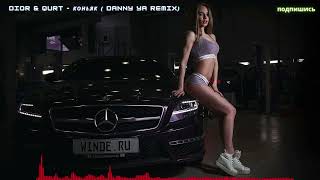 Dior & Qurt - Коньяк ( Danny Ya Remix)