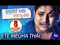 ETE MEGHA THAI | Sad Film Song I BHALA PAYE SAHE RU SAHE | Sidharth TV