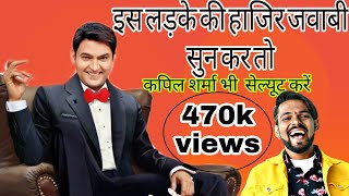 इस लड़के की हाजिर जवाबी सुनके तो कपिल शर्मा भी सैल्यूट करें|| Kapil sharma |prince garg| Comedian