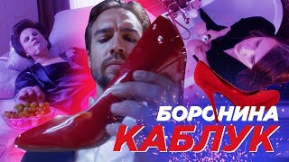 Боронина - Каблук (Премьера Клипа, 2019)