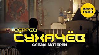 Сергей Сухачёв - Слёзы Матерей (Official Video)