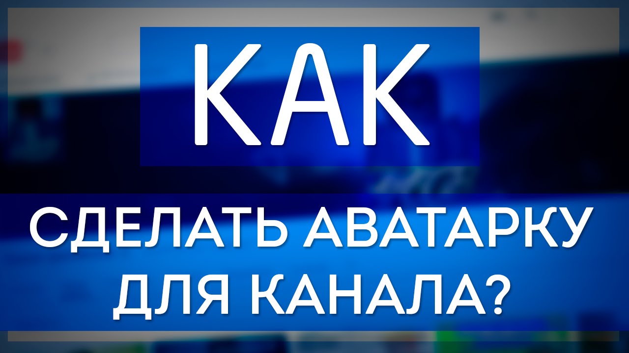 Как сделать ава себе на канал в ютуб Как сделать ава себе на канал в ютуб