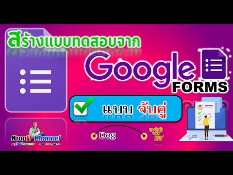 Google Form สร้างแบบทดสอบจับคู่ (ง่ายแสนง่าย)