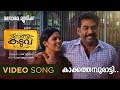 Kakkathampuratti | Swarna Kaduva | Video Song | Biju Menon | Vijay Yesudas  | B K Harinarayanan