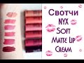 ♡NYX Soft Matte Lip Cream Ревью + Свотчи на Губах ♡