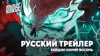 Русский Трейлер | Кайдзю Номер Восемь | Kaijuu 8-Gou | Anirise