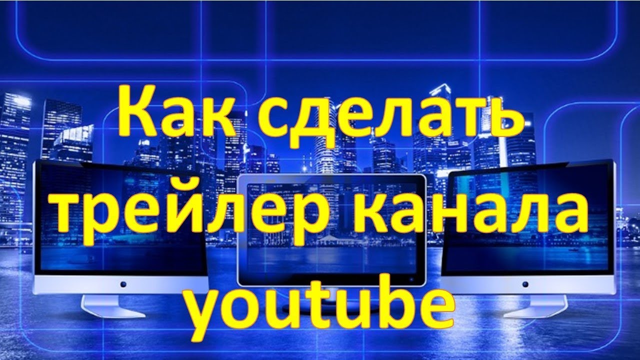 Как на ютуб сделать трейлер 78 Как на ютуб сделать трейлер 129