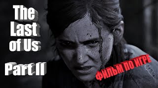 The Last Of Us 2 Одни Из Нас 2 Игрофильм На Русском  Ps4 Фильм По Игре