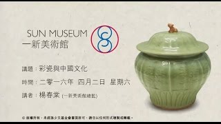 彩瓷與中國文化 Polychrome Ware and Chinese Culture (2016.04.02 )