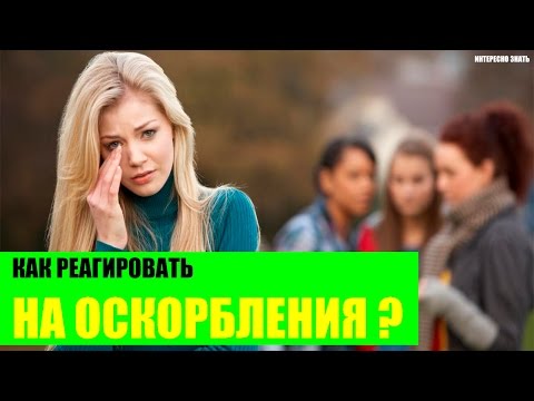 собирались Как реагировать на унижение она