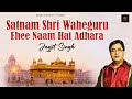 Jagjit Singh I Ehee Naam Hai Adhara I Satnam Shri Waheguru I Shabad Gurbani | Shabad Gurbani Kirtan