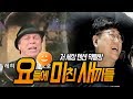Download 모든노래에 요들송 섞어부르는 요들에 미친 새끼들 이상민/저팔계/아쟁총각 (노래하는코트) 모든노래에 요들송 섞어부르는 요들에 미친 새끼들 이상민/저팔계/아쟁총각 (노래하는코트)