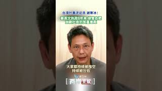 【兩岸直航】謝寒冰：蔡英文執政8年來 綠營自肥 加劇台灣社會的貧富差距