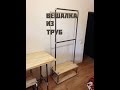 Как сделать вешалку из труб Как сделать вешалку из труб