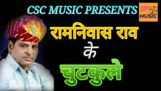 रामनिवास राव के चुटकुले || Ramniwas Rao रामनिवास राव के चुटकुले || Ramniwas Rao
