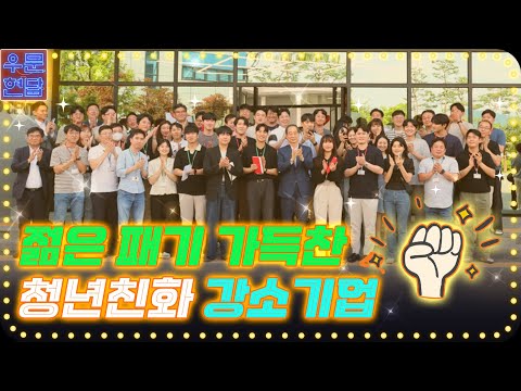 젊은 패기 가득찬 청년친화 강소기업 현장 | 총리실TV