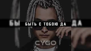 Cygo - Быть С Тобою Да