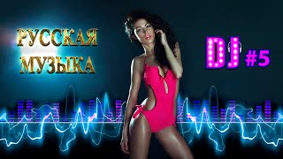 𝐃𝐉 Mix #5 🔥 Популярные Треки Русской Музыки