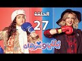 مسلسل نيللي وشريهان - الحلقة السابعة والعشرون - Nelly & Sherihan Episode 27