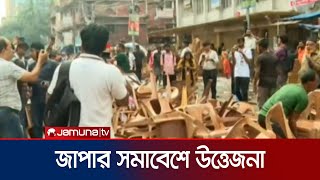 জপর সমবশ উততজন, পলশর সথ ধওয-পলট ধওয Japa Rally Jamuna Tv