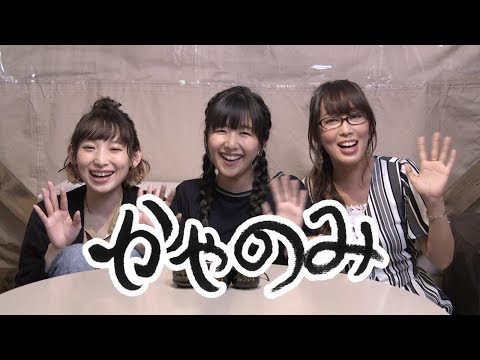 かやのみ#46「日笠さんと南條さんとかやのみ！ 後半」 (09月12日 19:45 / 21 users)