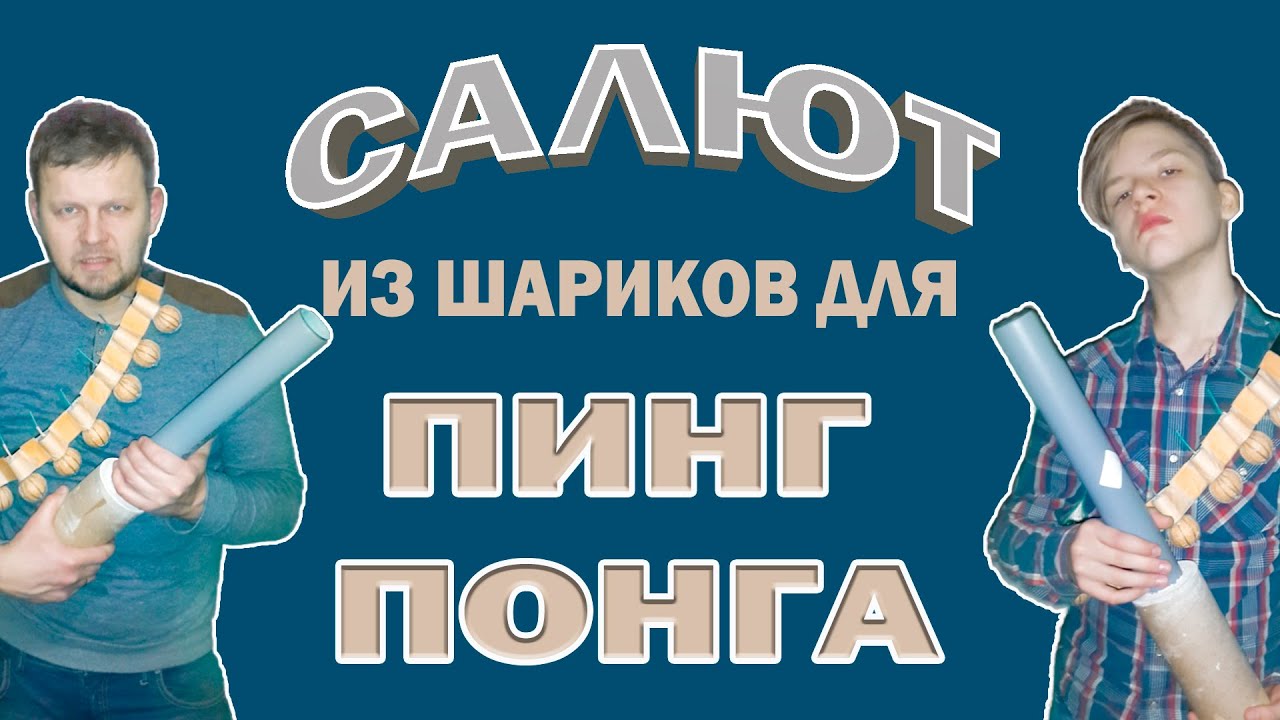 Как сделать дымовуху из шариков для пинг понга Как сделать дымовуху из шариков для пинг понга