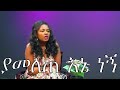 ያመለጠ እኔ ነኝ_yamelete ene nege_christian song by zemari addisalem assefa