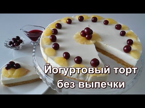Йогуртовый торт рецепт без выпечки из печенья