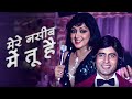 मेरे नसीब में  - Mere Naseeb Mein Tu Hai Ke Nahi | Lata Mangeshkar | Hema Malini | Romantic Old Song