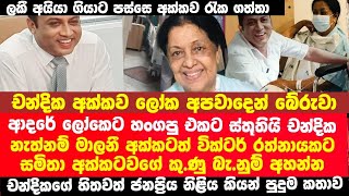මලන අකකව බරගතත චනදක හමටම රහසන කරප හතව ජනපරය නළය හළ කරය Entertainment