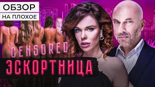 Фильм Эскортница (50 Оттенков Кринжа) | Обзор На Плохое