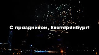«Галамарт» Поздравил Екатеринбург С Днем Города