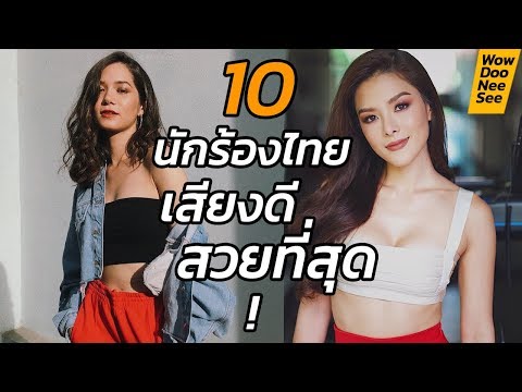 10นักร้องสาวไทย สวยที่สุด เสียงดีมาก !! งานดีทุกคน #WowDooNeeSee