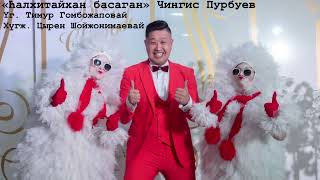 Чингис Пурбуев - Hалхитайхан Басаган | Премьера Песни 2023