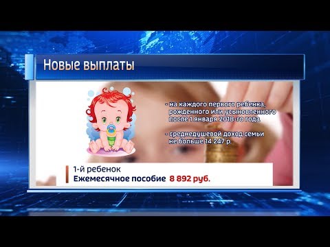 Детские пособия в 2018 году