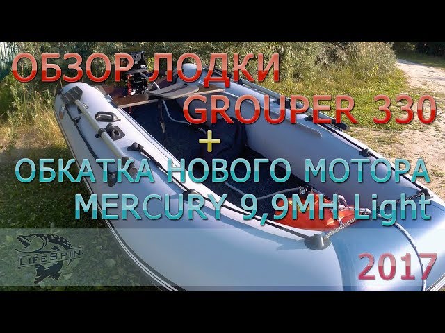Группер 330 + Mercury 9,9mh