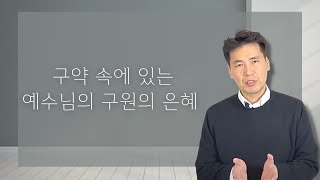 아침 QT (레위기 13장) - 구약 속에 있는 예수님의 구원의 은혜 - 문신언 목사