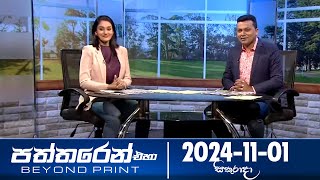 Paththaren Eha - 2024-11-01