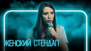 Женский стендап 2 сезон, ВЫПУСК 3