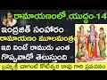 #Sriramanavami లక్ష్మణ స్వామి ఇంద్రజిత్ సంహారం. Lakshmana Kills Indrajith by Sri Chaganti garu