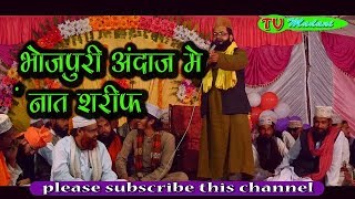 Latest Bhojpuri Naat Sharif भजपर अदज म नत शरफ