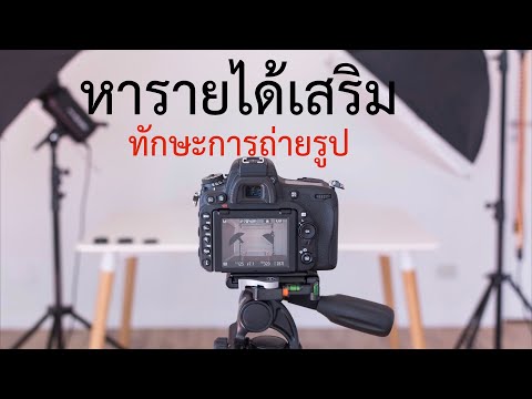 ตอนที่ 5 - หารายได้เสริมทำที่บ้าน จากทักษะการถ่ายรูป