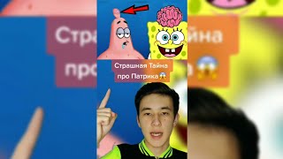 Страшная Тайна Про Патрика
