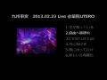 九州事変 2013.02.23 Live@薬院UTERO（ダイジェスト音源）