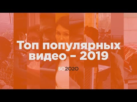 Топ популярных видео «БИЗНЕС Online» – 2019 Топ популярных видео «БИЗНЕС Online» – 2019